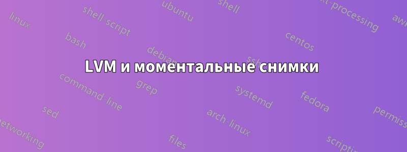 LVM и моментальные снимки