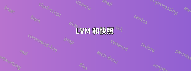 LVM 和快照