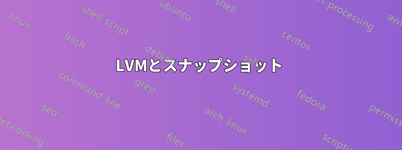 LVMとスナップショット