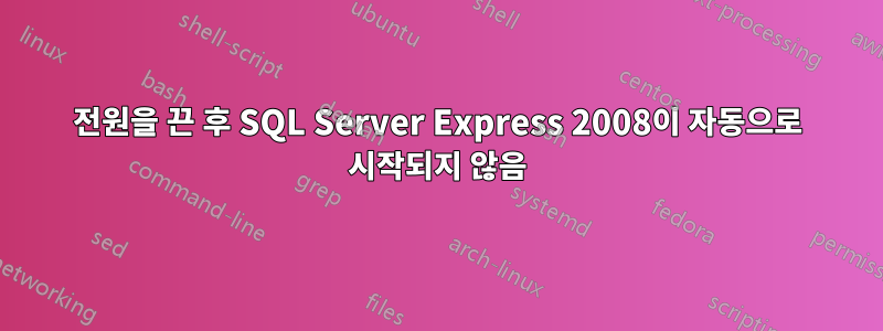 전원을 끈 후 SQL Server Express 2008이 자동으로 시작되지 않음