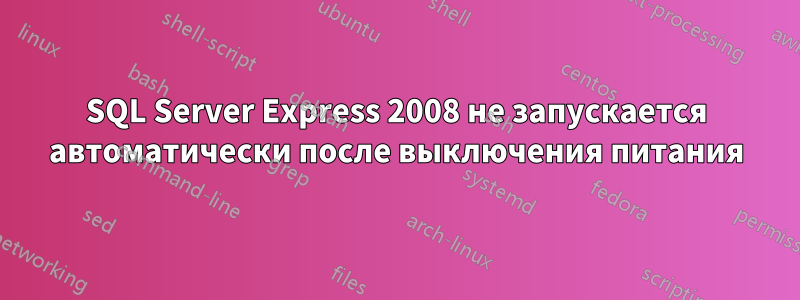 SQL Server Express 2008 не запускается автоматически после выключения питания
