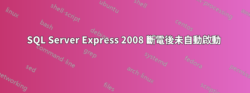 SQL Server Express 2008 斷電後未自動啟動