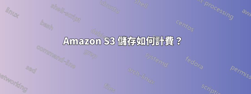 Amazon S3 儲存如何計費？ 