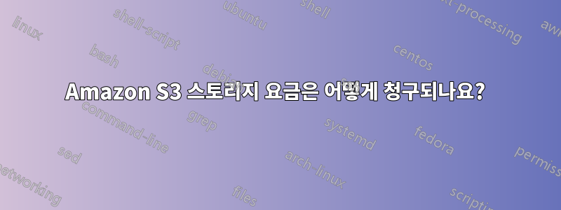 Amazon S3 스토리지 요금은 어떻게 청구되나요? 