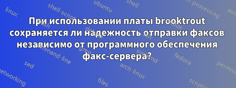 При использовании платы brooktrout сохраняется ли надежность отправки факсов независимо от программного обеспечения факс-сервера?