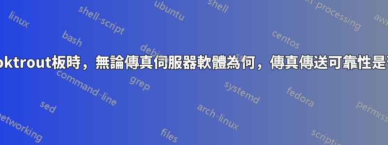 使用brooktrout板時，無論傳真伺服器軟體為何，傳真傳送可靠性是否相同？