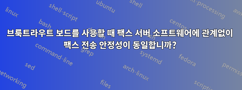 브룩트라우트 보드를 사용할 때 팩스 서버 소프트웨어에 관계없이 팩스 전송 안정성이 동일합니까?