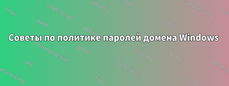 Советы по политике паролей домена Windows
