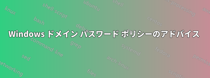 Windows ドメイン パスワード ポリシーのアドバイス