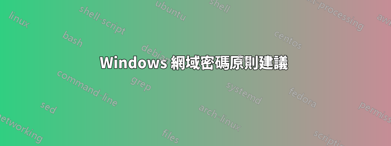 Windows 網域密碼原則建議