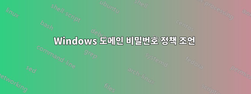 Windows 도메인 비밀번호 정책 조언