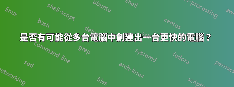 是否有可能從多台電腦中創建出一台更快的電腦？