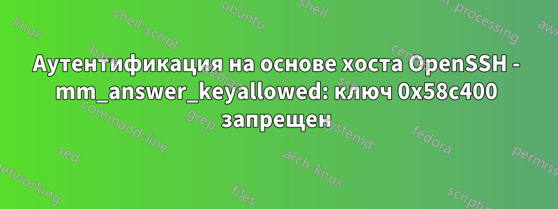 Аутентификация на основе хоста OpenSSH - mm_answer_keyallowed: ключ 0x58c400 запрещен