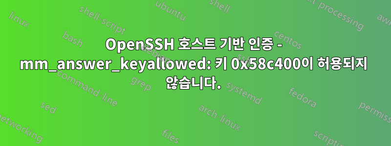 OpenSSH 호스트 기반 인증 - mm_answer_keyallowed: 키 0x58c400이 허용되지 않습니다.