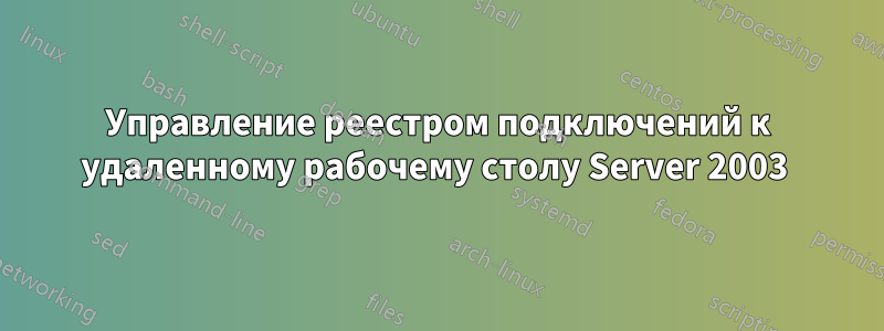 Управление реестром подключений к удаленному рабочему столу Server 2003 