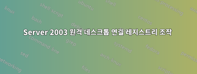 Server 2003 원격 데스크톱 연결 레지스트리 조작