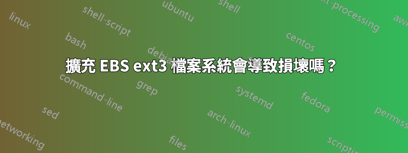 擴充 EBS ext3 檔案系統會導致損壞嗎？