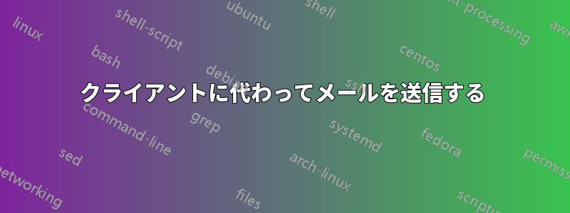 クライアントに代わってメールを送信する