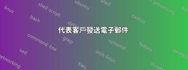 代表客戶發送電子郵件