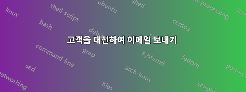 고객을 대신하여 이메일 보내기
