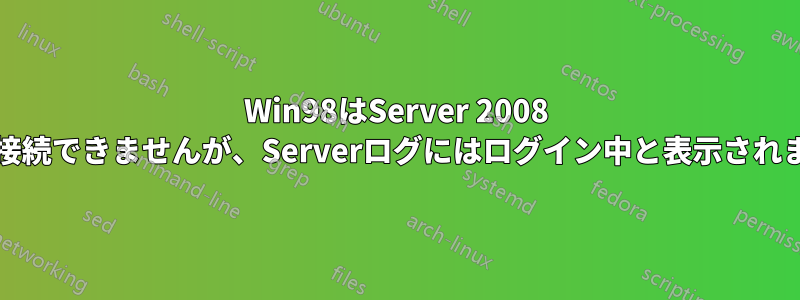 Win98はServer 2008 ADに接続できませんが、Serverログにはログイン中と表示されます。