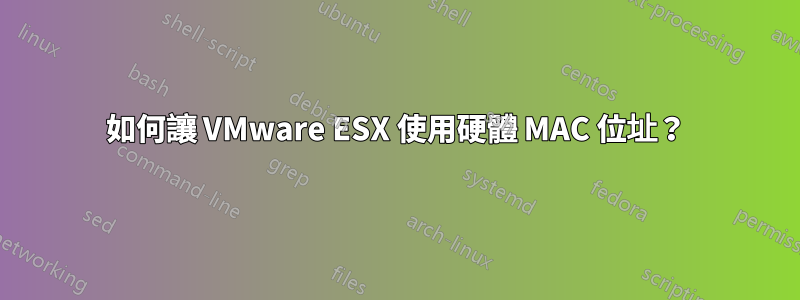如何讓 VMware ESX 使用硬體 MAC 位址？