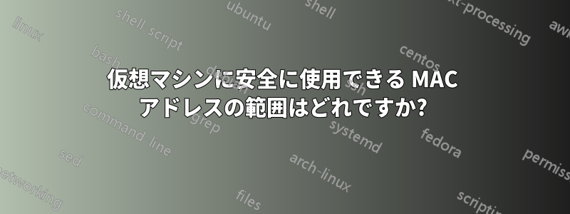 仮想マシンに安全に使用できる MAC アドレスの範囲はどれですか?