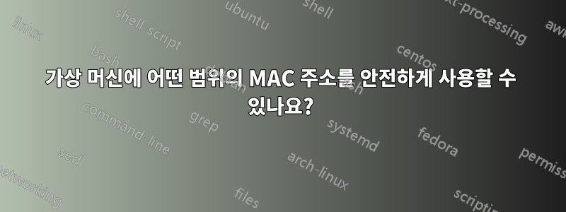 가상 머신에 어떤 범위의 MAC 주소를 안전하게 사용할 수 있나요?