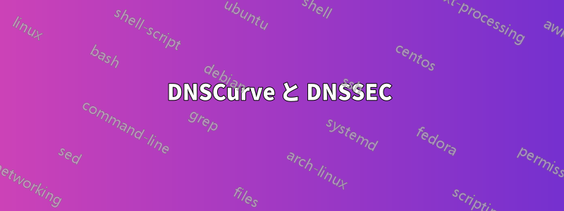 DNSCurve と DNSSEC