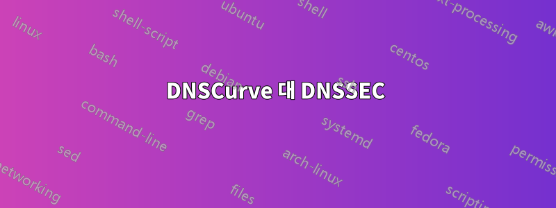 DNSCurve 대 DNSSEC