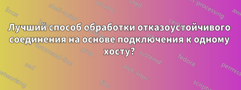 Лучший способ обработки отказоустойчивого соединения на основе подключения к одному хосту?