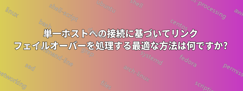 単一ホストへの接続に基づいてリンク フェイルオーバーを処理する最適な方法は何ですか?