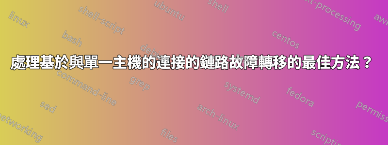 處理基於與單一主機的連接的鏈路故障轉移的最佳方法？