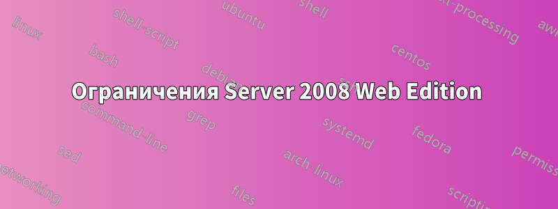 Ограничения Server 2008 Web Edition