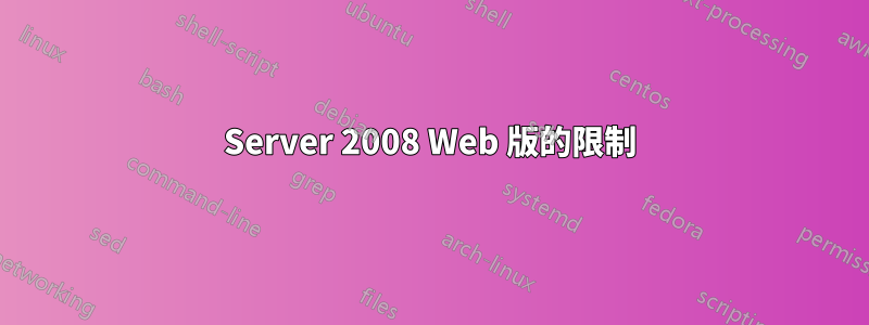 Server 2008 Web 版的限制
