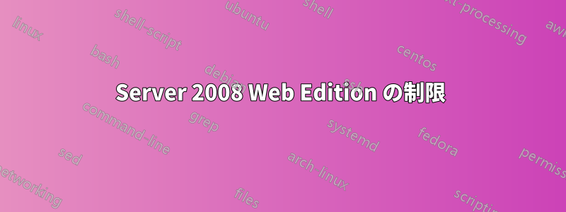 Server 2008 Web Edition の制限