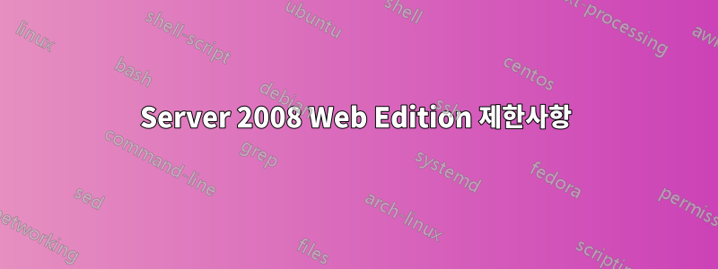 Server 2008 Web Edition 제한사항