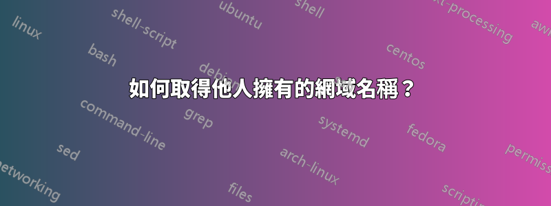 如何取得他人擁有的網域名稱？