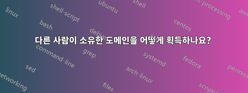 다른 사람이 소유한 도메인을 어떻게 획득하나요?