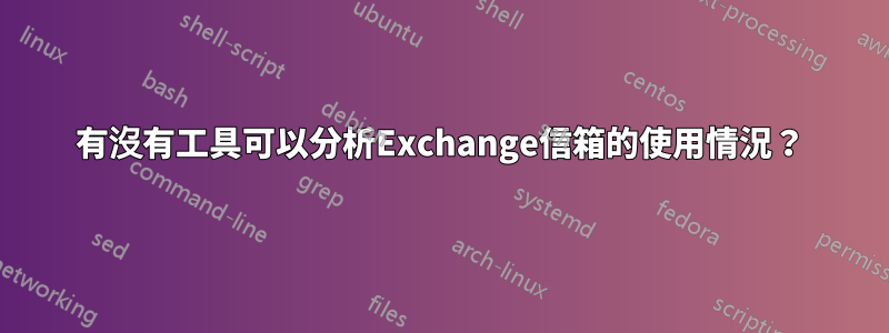 有沒有工具可以分析Exchange信箱的使用情況？