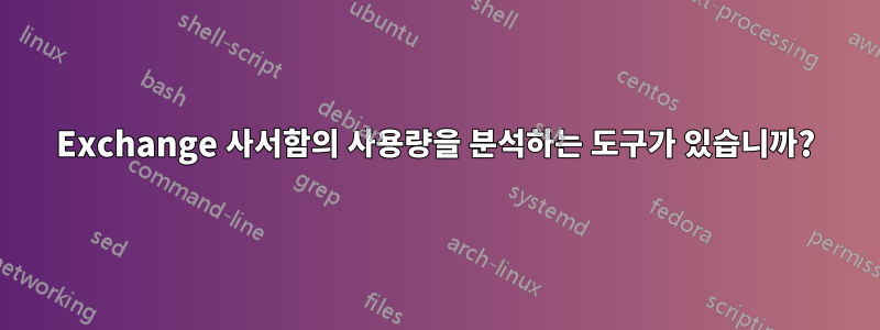 Exchange 사서함의 사용량을 분석하는 도구가 있습니까?