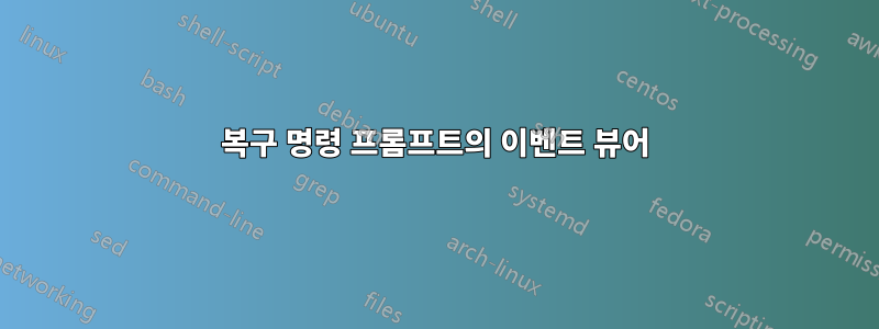복구 명령 프롬프트의 이벤트 뷰어