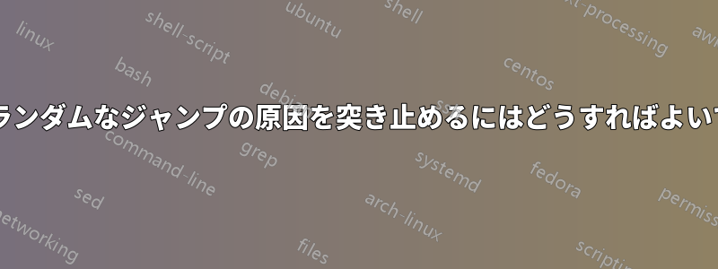 負荷平均のランダムなジャンプの原因を突き止めるにはどうすればよいでしょうか?