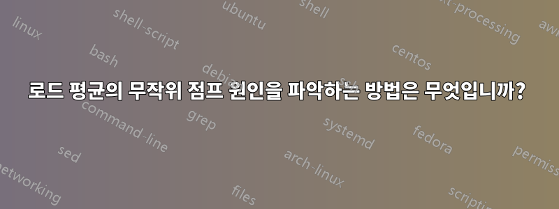 로드 평균의 무작위 점프 원인을 파악하는 방법은 무엇입니까?