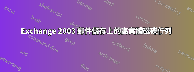 Exchange 2003 郵件儲存上的高實體磁碟佇列