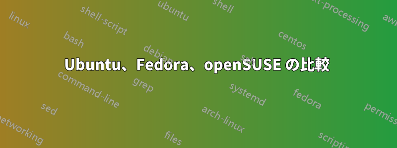 Ubuntu、Fedora、openSUSE の比較