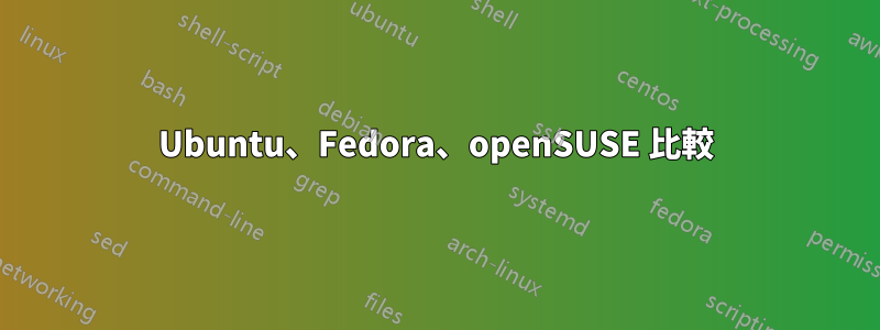 Ubuntu、Fedora、openSUSE 比較