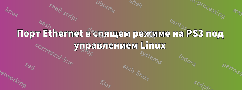 Порт Ethernet в спящем режиме на PS3 под управлением Linux
