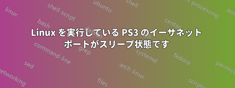Linux を実行している PS3 のイーサネット ポートがスリープ状態です