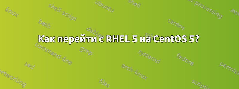 Как перейти с RHEL 5 на CentOS 5?